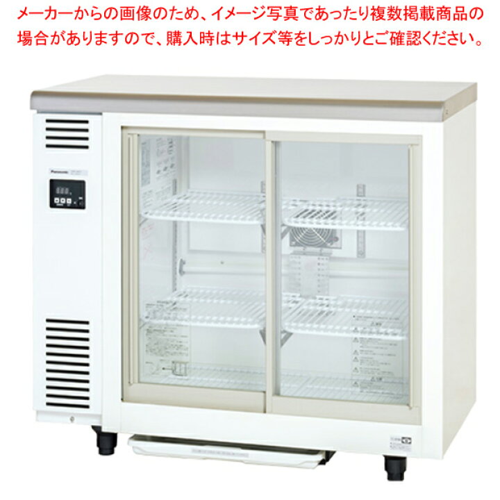 楽天市場】パナソニック冷蔵ショーケース アンダーカウンタータイプ 