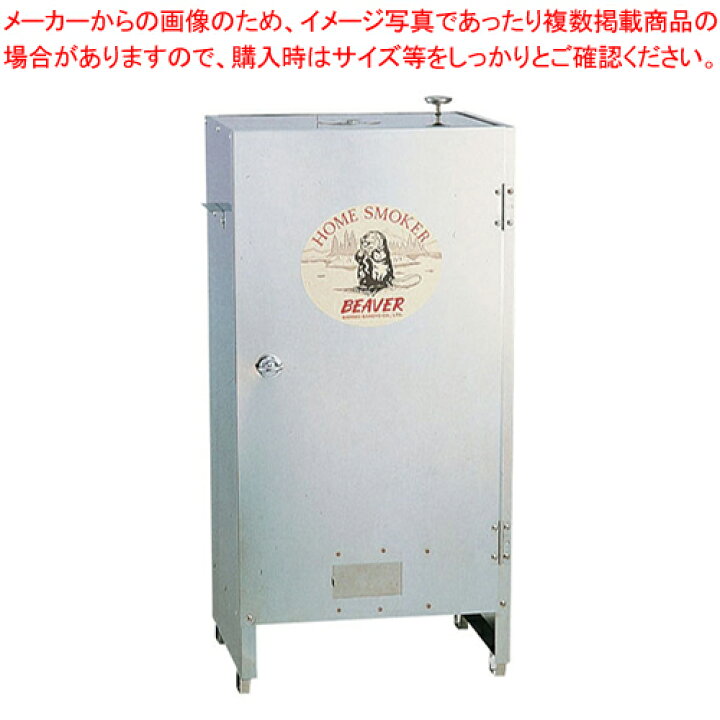 楽天市場】【終売】ホームスモーカー・ビーバー【燻製用品 スモーク機 