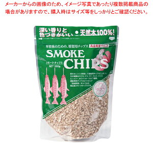 スモーク用チップ(1袋500g入) サクラ【燻製用品 簡単薫製チップ 燻製スモークチップ鳥の燻製器具】【厨房館】