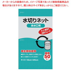 【まとめ買い10個セット品】水切りネット 排水口用(50枚入) KT60【 対応 】【厨房館】