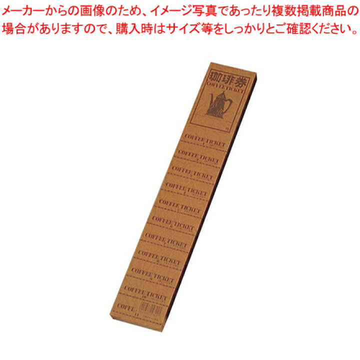 楽天市場 コーヒーチケット 90t 11枚つづり100シート入 Coffee Ticket コーヒー チケット デザイン綴りチケット つづり キャンペーン 回数券 テンプレート コーヒー券 サービス綴り ドリンクチケット テンプレート 無料券 厨房館 業務用厨房機器の飲食店