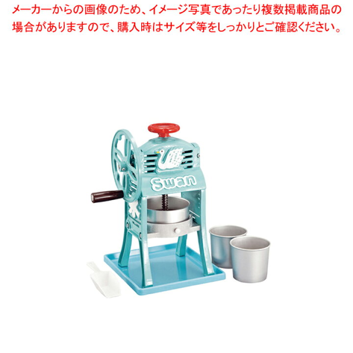 楽天市場】スワン ミニ手動式氷削機 小さな南極DX SI-5A【かき氷用品 