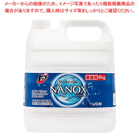 ライオン 業務用トップ ナノックス 4kg【厨房館】