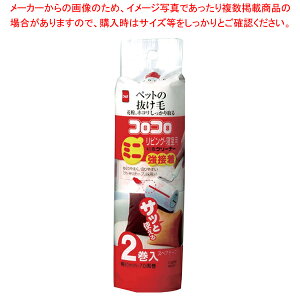 ニトムズ コロコロミニ リビング・寝室用 強接着スペア2巻入 C0270【厨房用品 調理器具 料理道具 小物 作業 厨房用品 調理器具 料理道具 小物 作業 業務用】【厨房館】