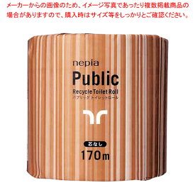 【まとめ買い10個セット品】ネピア パブリック1ロール 170m 芯なし(1ケース48個入)【厨房館】