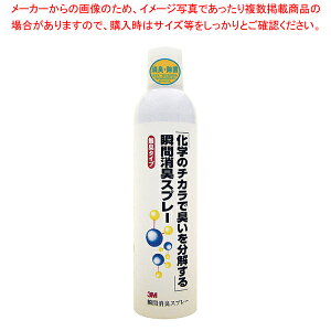 3M 瞬間消臭スプレー 420ml【厨房用品 調理器具 料理道具 小物 作業 厨房用品 調理器具 料理道具 小物 作業 業務用】【厨房館】