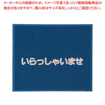 楽天市場】いらっしゃいませ玄関マットの通販