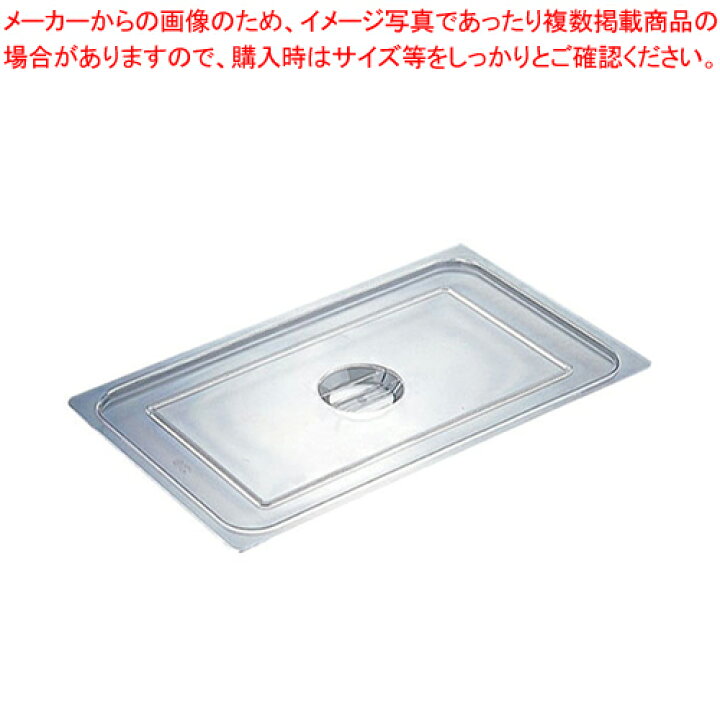 楽天市場】【まとめ買い10個セット品】PCタイプ ホテルパン蓋 1/2用 