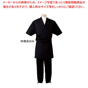 男女兼用 作務衣 H-2094 L (ブラック)【厨房用品 調理器具 料理道具 小物 作業 白衣 ユニホーム 厨房用品 調理器具 料理道具 小物 作業 業務用】【厨房館】