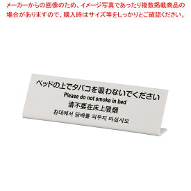 多国語プレート TGP6020-1 ベットの上でタバコを吸わないで【調理器具 厨房用品 厨房機器 プロ 愛用 販売 なら 名調】【厨房館】