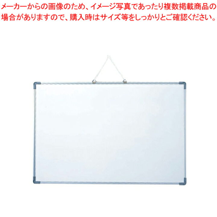 楽天市場】アルミ枠ホワイトボード AWB4506【店舗備品 ホワイトボード 