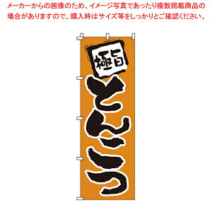 のぼり 1-206 とんこつ 【店頭備品 既製品 のぼり旗 店頭備品 既製品 のぼり旗 業務用】【厨房館】