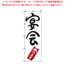 のぼり 1-909 宴会 【店頭備品 既製品 のぼり旗 店頭備品 既製品 のぼり旗 業務用】【厨房館】