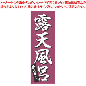 のぼり K-0277 露天風呂 【のぼり のぼり器具 店頭備品 既製品 のぼり旗 業務用】【厨房館】