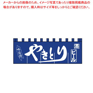 N-130 やきとりのれん 【厨房用品 調理器具 料理道具 小物 作業 厨房用品 調理器具 料理道具 小物 作業 業務用】【厨房館】