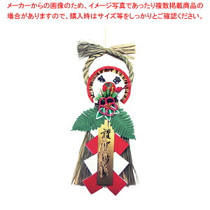 わら玄関飾り 中 タケ-5 【厨房用品 調理器具 料理道具 小物 作業 厨房用品 調理器具 料理道具 小物 作業 業務用】【厨房館】