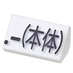 プライスキューブ補充用単品 L用 白/黒文字 本体【厨房館】