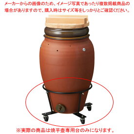 メ401-188 焼芋壺専用台 【厨房館】
