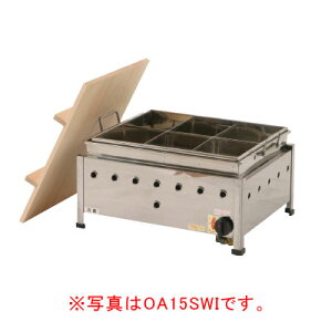 IKK ガス湯煎式おでん鍋 自動点火 8ッ仕切 OA20SWI LPG(プロパンガス)【ガス式おでん鍋 おでん鍋 業務用おでん鍋 おでん保温庫 おでん保温器 おでん保温機 おでん保温ケース鍋 おでんウォーマー