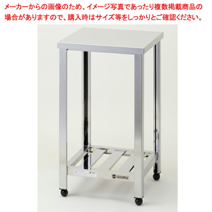 楽天市場】東製作所 アズマ 業務用作業台 KT-450 450×450×800 