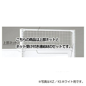 【まとめ買い10個セット品】 KS/KZ用上部ネット KZブラック用 W90×H60cm 61-28-19-2 【メーカー直送/代金引換決済不可】【店舗什器 パネル 壁面 店舗備品 仕切 棚】【厨房館】