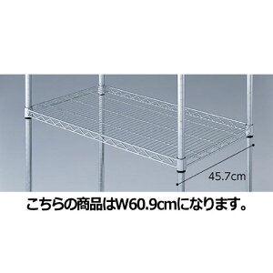 【まとめ買い10個セット品】ワイヤーラック スチール棚 D45cmタイプ W60.9cm 61-64-8-1 【店舗什器 パネル ディスプレー 棚 店舗備品】【厨房館】