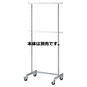 【まとめ買い10個セット品】 高耐荷重シングルハンガー W90cm 追加バー 61-99-1-2 【メーカー直送/代金引換決済不可】【店舗什器 パネル 壁面 棚 ハンガー 店舗備品】【厨房館】