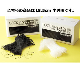 【まとめ買い10個セット品】ロックピン8.5cm 白 〔半透明〕 5000本【 販促用品 値付け用品 ロックス ロックピン 】【 販促用品 値付け 値札 価格 広告 セール 店頭 訴求 消耗品 業務用 】【厨房館】