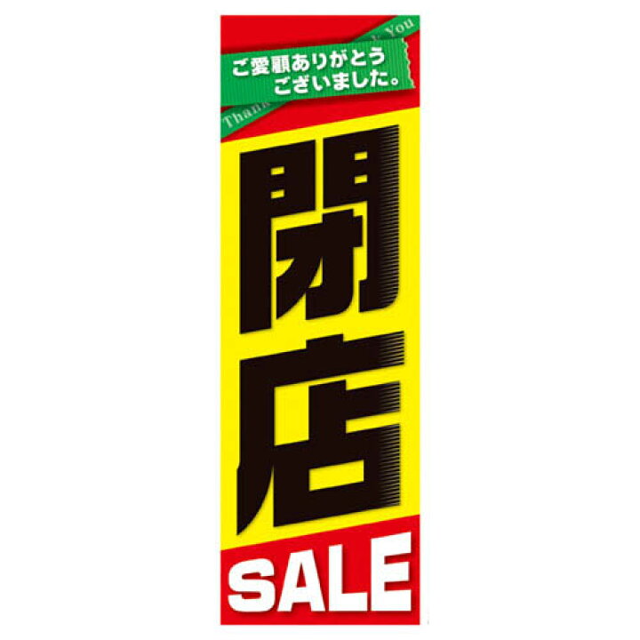 楽天市場】【終売】閉店セール 吊りポスター10枚 61-230-14-1 【販促 