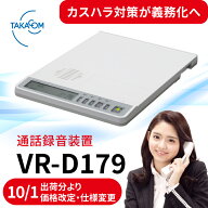 TAKACOM 正規品 通話録音装置 VR-D179