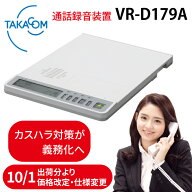 TAKACOM 正規品 通話録音装置 VR-D179A