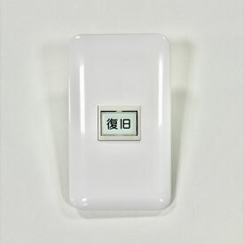 【中古】 ナカヨ/NAKAYO NYC-INTRST-SW 廊下灯復旧スイッチ ケアNYC NYC-X緊急コールシステム【介護施設 サービス付き高齢者住宅 サ高住 在宅介護向け】