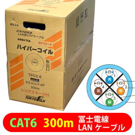【色違い可・代引不可】冨士電線 LANケーブル CAT6 TPCC6 0.5mm×4P 300m 単線 業務用 企業向け 工事