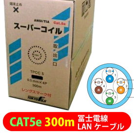 冨士電線 LANケーブル CAT5e TPCC5 0.5mm×4P 300m 単線 業務用 企業向け 工事【色違い可・代引不可】