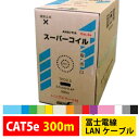 【マラソン期間中 P5倍】冨士電線 LANケーブル CAT5e ネットワーク用 TPCC5 0.5mm×4P 300m 単線 業務用 企業向け 工…