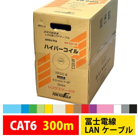 【色違い可・代引不可】冨士電線 LANケーブル CAT6 TPCC6 0.5mm×4P 300m 単線 業務用 企業向け 工事