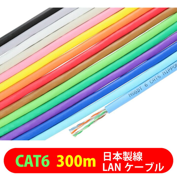楽天市場】日本製線 LANケーブル 0.5-4P NSGDT6 300m 1Gbps伝送対応 