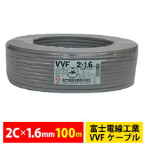 楽天市場】富士電線 vvf 1．6 2c 100mの通販