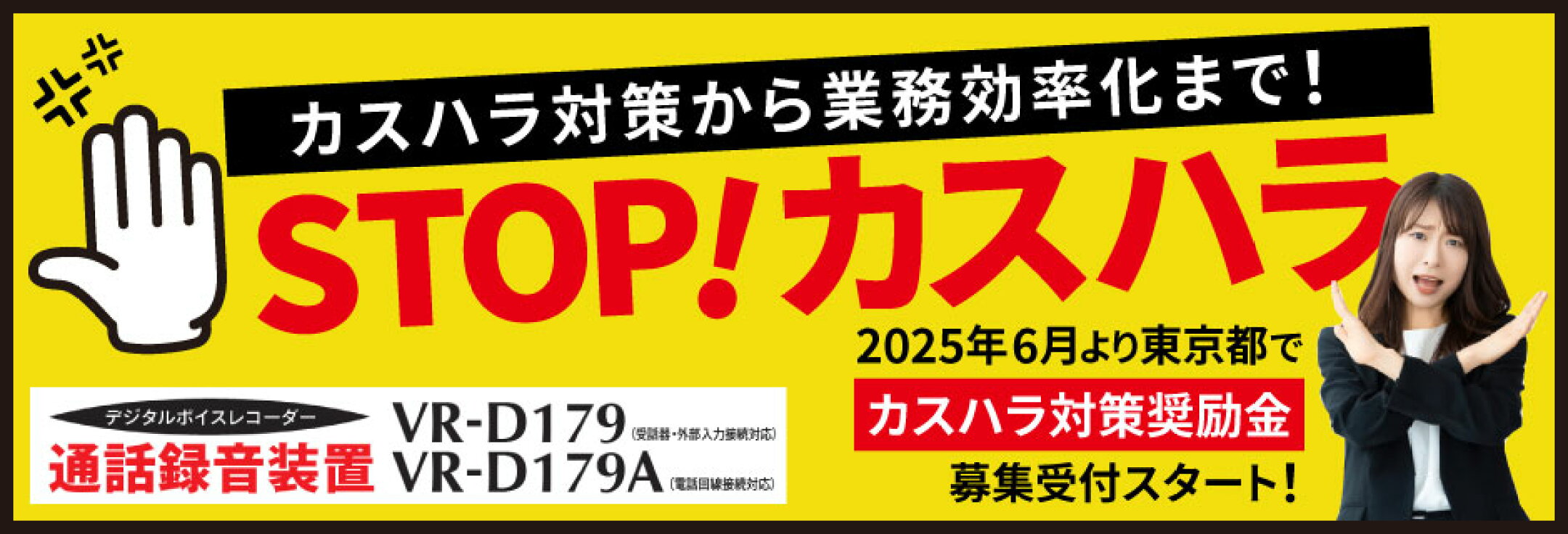 カスタマーハラスメント防止対策におすすめ