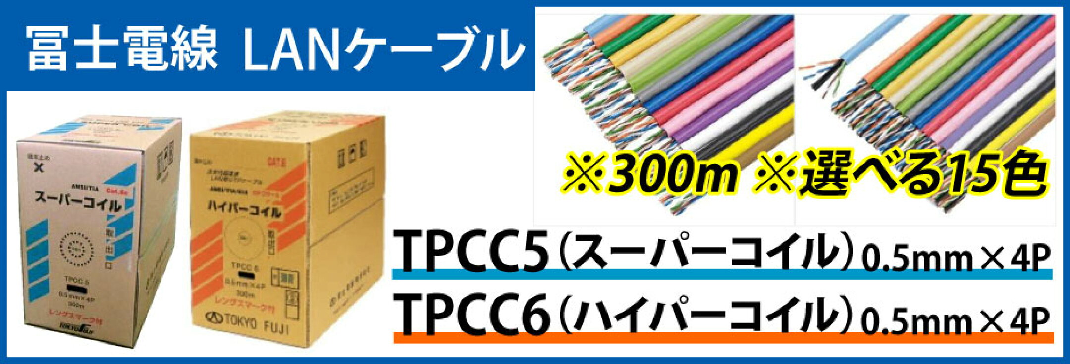 LANケーブル TPCC5, TPCC6