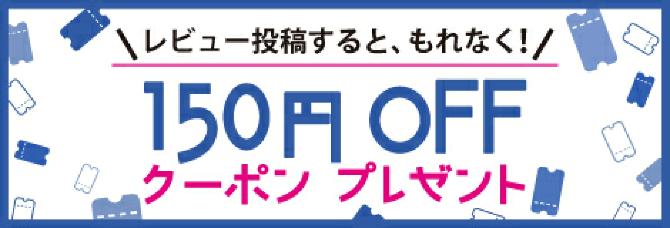 レビュー投稿すると、もれなく！150円OFFクーポンをプレゼント