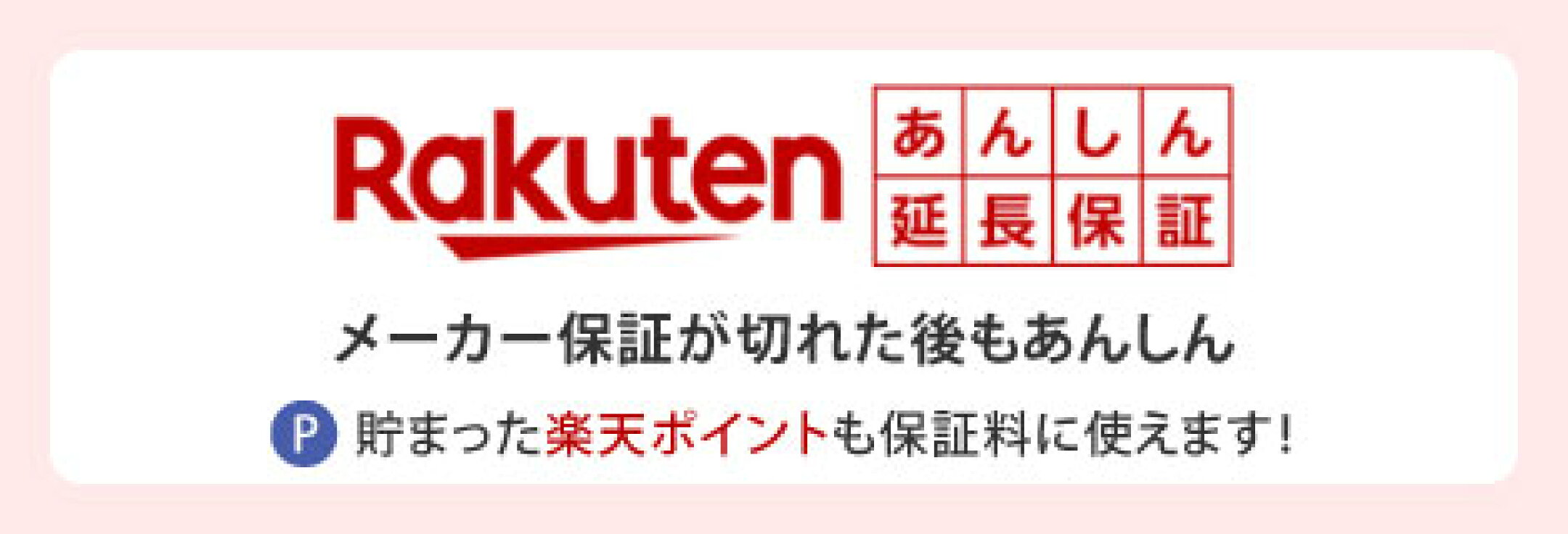 楽天あんしん延長保証