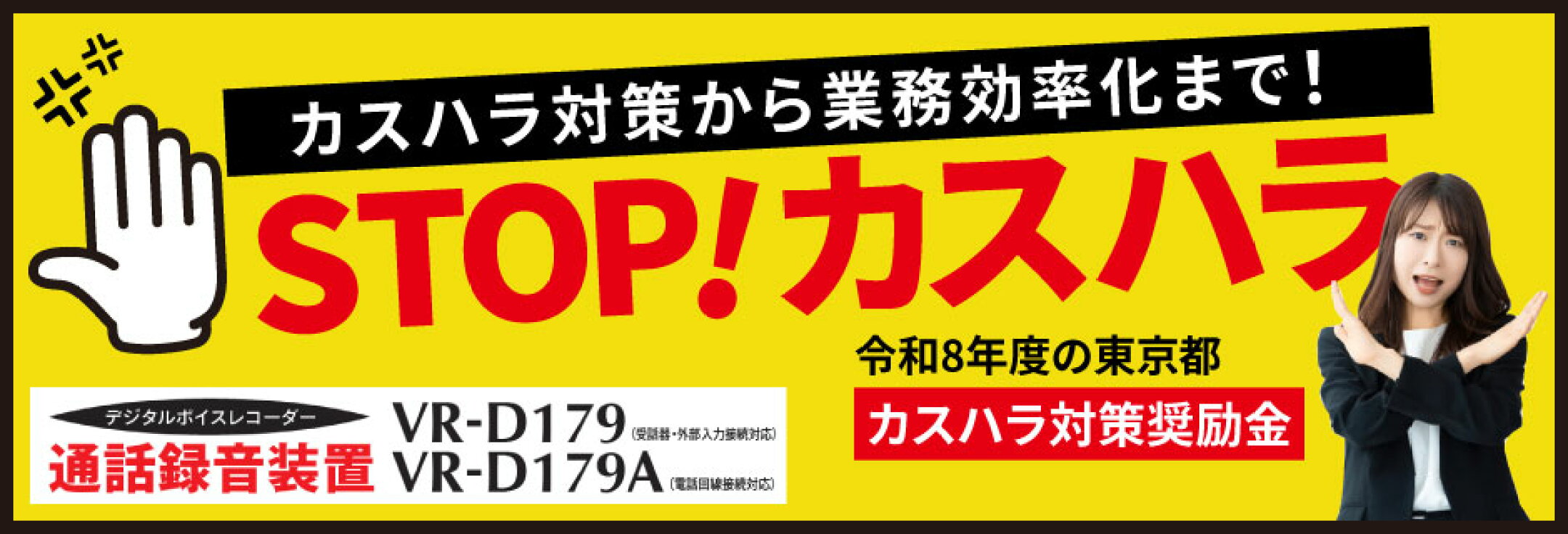 カスタマーハラスメント防止対策におすすめ