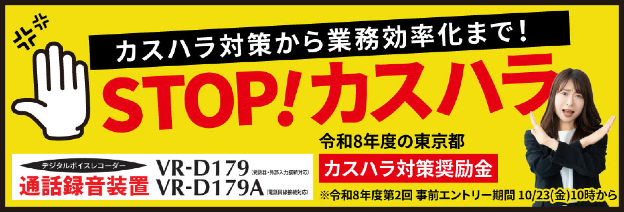 カスタマーハラスメント防止対策におすすめ