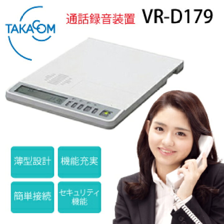 楽天市場】【6/20〜26 ポイント3倍】TAKACOM 正規品 通話録音装置 VR 