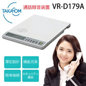 TAKACOM 通話録音装置 VR-D179A