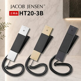 JACOB JENSEN ヤコブ・イェンセン HT20-3B 正規品 デザイン電話機 ブラック シルバー シャンパンゴールド 電話器 ホテル シンプル おしゃれ スリム コンパクト 北欧 JJN010074 HT20の後継