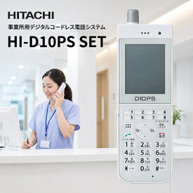 HITACHI 日立 HI-D10PS SET 電話機セット 標準タイプ 事業所用デジタルコードレス電話システム HI-D10PSSET ※HI-D8PS II SETの後継