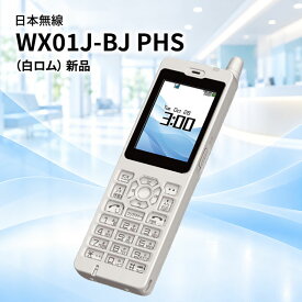 【マラソン期間中 P5倍】日本無線 WX01J-BJ PHS 白ロム 新品