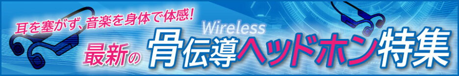 最新の骨伝導ヘッドホン特集